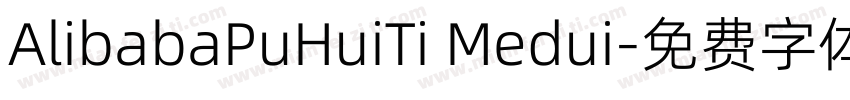 AlibabaPuHuiTi Medui字体转换